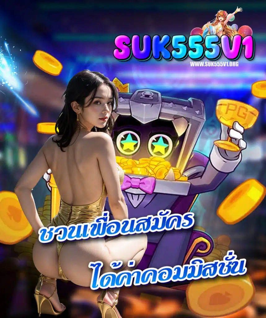 suk555 สล็อต